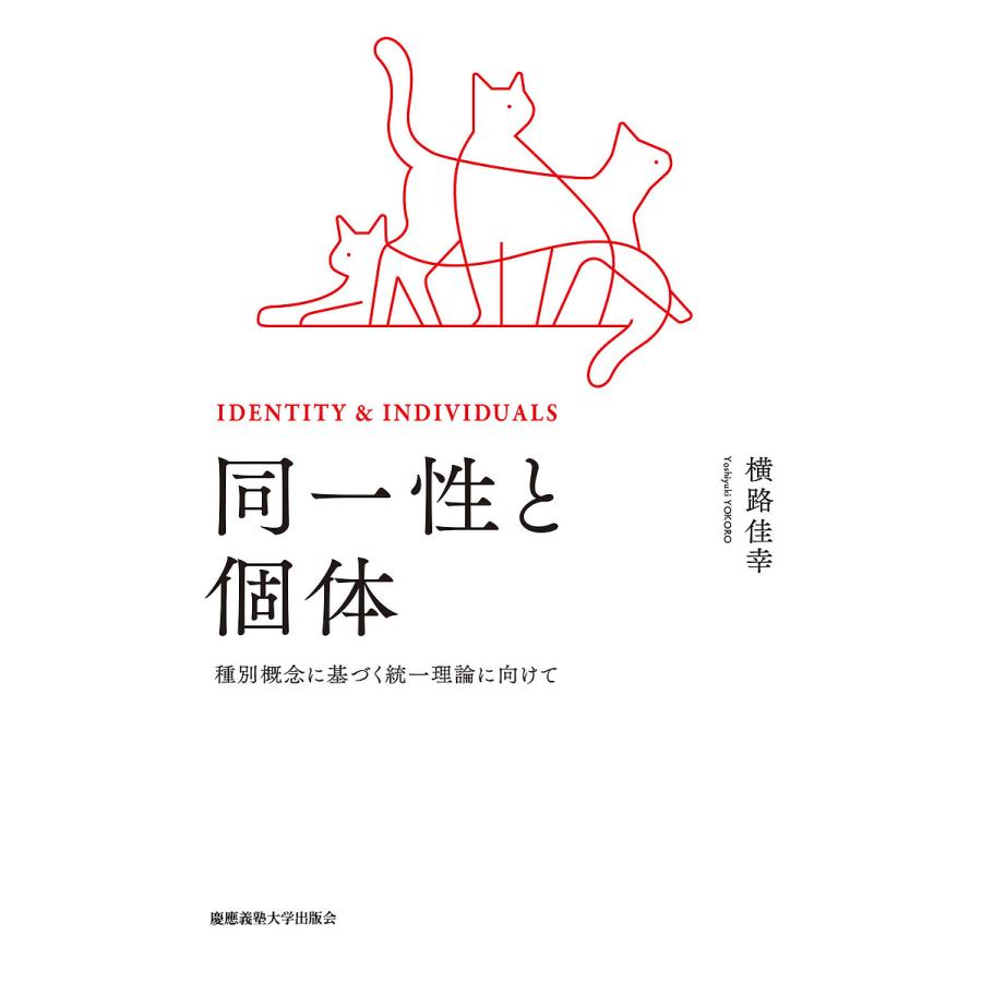 同一性と個体 種別概念に基づく統一理論に向けて