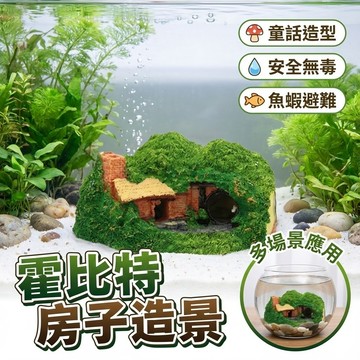 【台灣出貨】霍比特房子造景｜魚缸水族造景擺飾｜仿真小屋裝飾品｜水草缸景觀裝飾｜水族箱造景小屋
