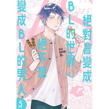 絕對會變成BL的世界VS絕不想變成BL的男人(5)