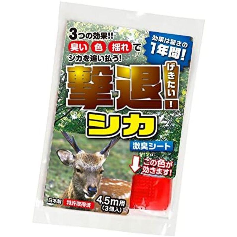 撃退シカ 4.5m用 3個入 シカ対策 激辛臭が約２倍の強力タイプ 効果は驚きの１年間