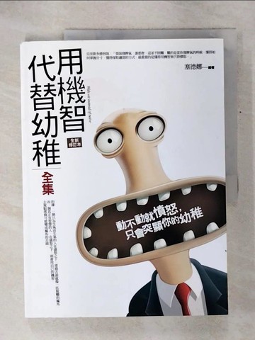 【書寶二手書T6／勵志_QZF】用機智代替幼稚全集(全新修訂本)_塞德娜