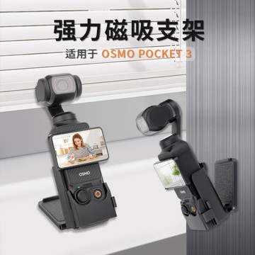 磁吸支架適用大疆pocket3口袋相機汽車電動吸盤支架桌面固定配件dji pocket3磁吸自動吸附支架保護殼蓋子配件