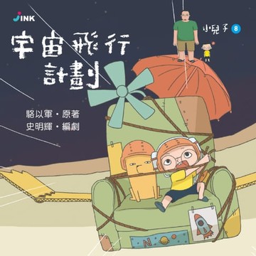 【電子書】小兒子8──宇宙飛行計劃