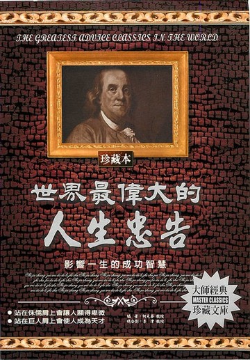 【電子書】世界最偉大的人生忠告