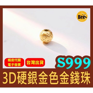 ＊蜂窩串珠材料＊ S999純銀 3D硬銀金色金錢珠／轉運珠／銅錢珠／方孔錢／古錢珠／錢幣／隔珠／鍍金色／招財／串珠