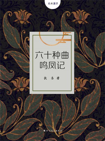 【電子書】六十种曲鸣凤记
