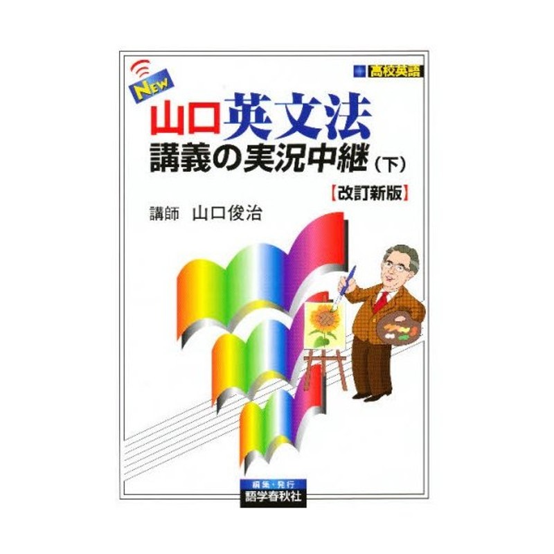 瀬下・英語入門講義の実況中継 上 下 瀬下譲 語学春秋社 大学受験入試 