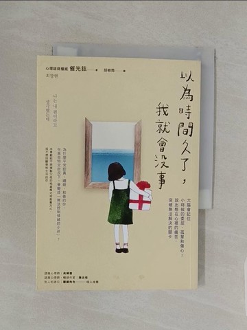 【書寶二手書T1／勵志_RDP】以為時間久了，我就會沒事：大腦會記住小時候的委屈、孤單和傷心！說出憋在心裡的痛苦，突破無法解決的關卡_催光鉉,  胡椒筒