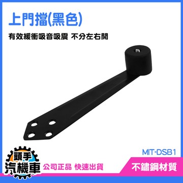 《頭手汽機車》不鏽鋼門擋 門檔固定器 門頂 頂門器 擋門板 不鏽鋼門止 DSB1 限位器 防撞器 頂門器