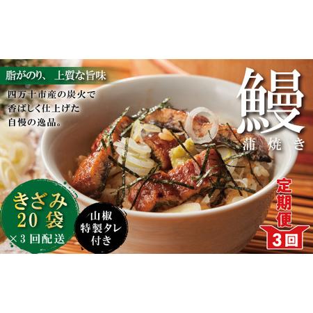 ふるさと納税 23-1041．3ヵ月連続＜四万十食品＞うなぎ蒲焼きざみ20袋(合計900ｇ)／Ｋ20 高知県四万十市