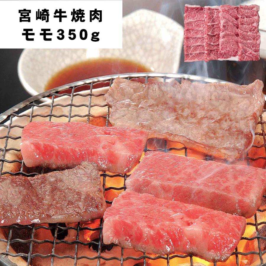 宮崎牛焼肉 モモ350ｇ 