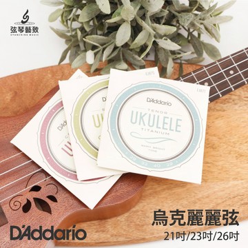 Daddario 烏克麗麗弦 尼龍弦 烏克弦 鈦 EJ87S EJ87T EJ87C 21吋 23吋 26吋 烏克麗麗用