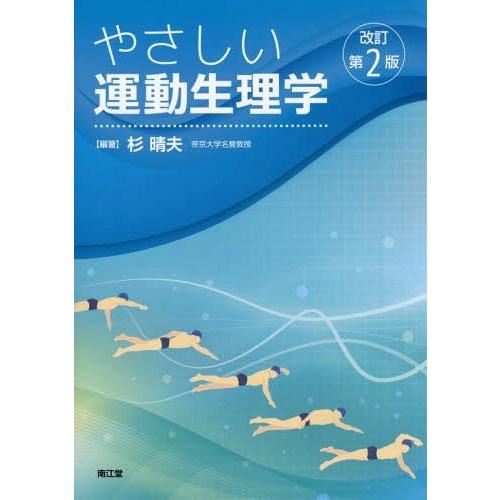 やさしい運動生理学