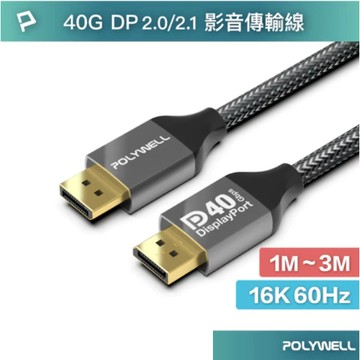 POLYWELL DP40 16K鋁合金編織線 8K60 4K240 適用高更新率電競螢幕 寶利威爾