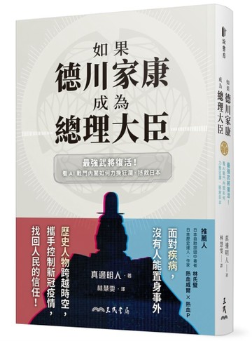 如果德川家康成為總理大臣――最強武將復活！看AI戰鬥內閣如何力挽狂瀾、拯救日[二手書_良好]