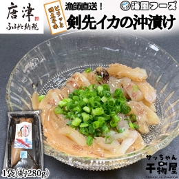 『予約受付』剣先イカの沖漬け(1袋280g) ピリッと明太子味 いか 漁師飯 肴 おつまみ ご飯のお供 ギフト