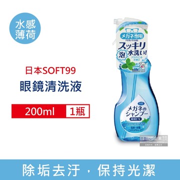 日本SOFT99 眼鏡鏡片除垢去汙清潔液200ml/瓶