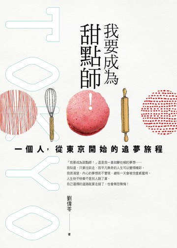 我要成為甜點師！：一個人，從東京開始的追夢旅程[二手書_近全新]