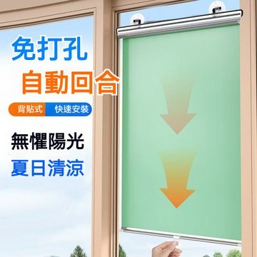 【吸盤式免打孔】伸縮捲簾 陽台遮陽隔熱簾 客廳臥室辦公室適用 魚缸遮光簾 家用免安裝窗簾