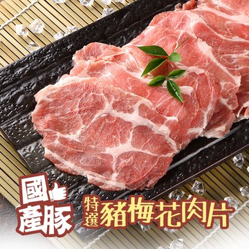 【鮮食堂】國產特選豬梅花肉片(200G±10%/包)
