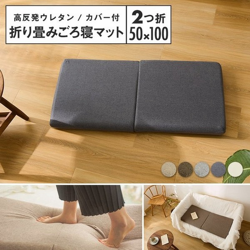 ごろ寝マット 2つ折り カバー付き 折りたたみ 子供 ペット 長座布団 おしゃれ ソファー シートクッション ごろ寝クッション 通販 Lineポイント最大get Lineショッピング