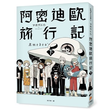 阿密迪歐旅行記(下)：アボガド6異想世界短篇漫畫集