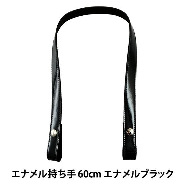 かばん材料 エナメル持ち手 60cm E11 エナメルブラック INAZUMA イナズマ ENA-6020S