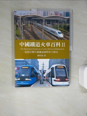 【書寶二手書T7／旅遊_SG8】中國鐵道火車百科II_蘇昭旭