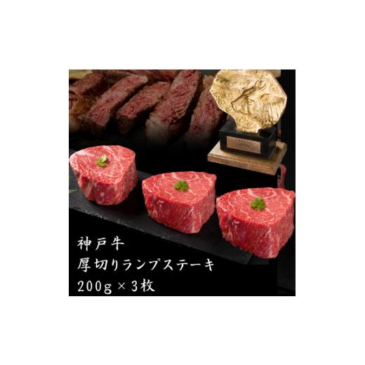 ふるさと納税 兵庫県 加西市 神戸牛 厚切り ランプ ステーキ 200g×3枚[ 牛肉 肉 バーベキュー アウトドア キャンプ