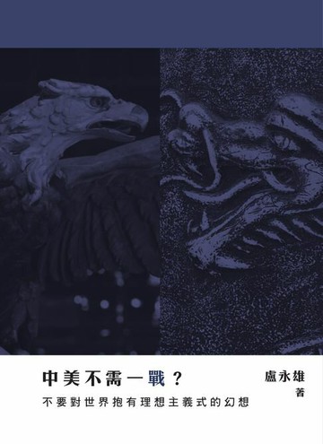 【電子書】中美不需一戰？不要對世界抱有理想主義式的幻想