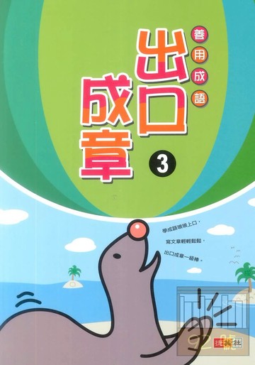 捷英社國小善用成語出口成章3