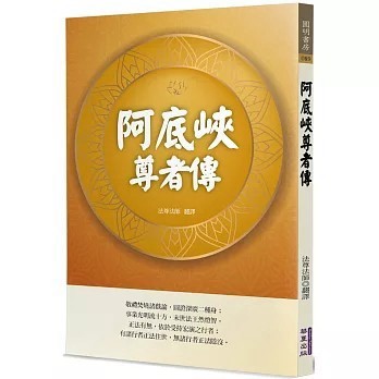 <全新>華夏(貿騰)出版 【阿底峽尊者傳(法尊法師)】(2025年7月)(9786267519363)