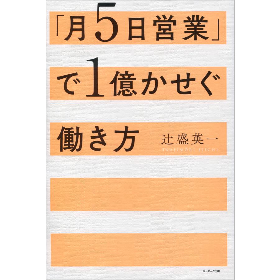 月5日営業 で1億かせぐ働き方