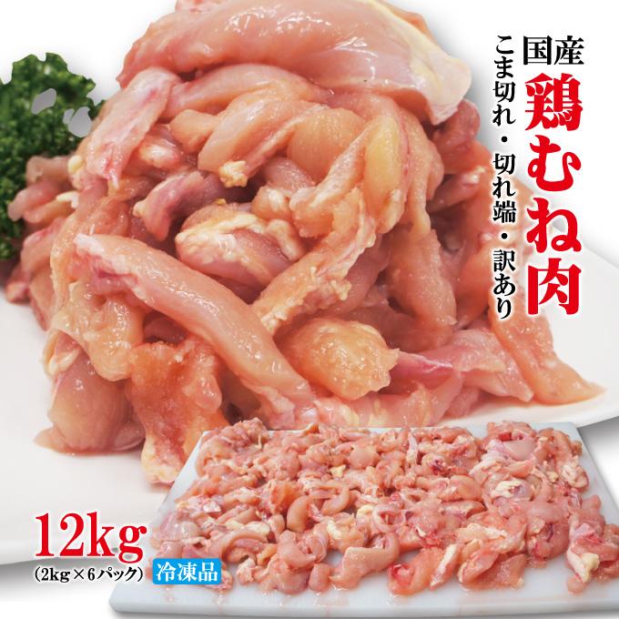 同梱不可商品 送料込み 訳あり国産むね肉12kg(2kg×6袋)冷凍 不揃い 切れ端 ムネ鶏 ムネ肉 鳥肉 訳あり 国内産