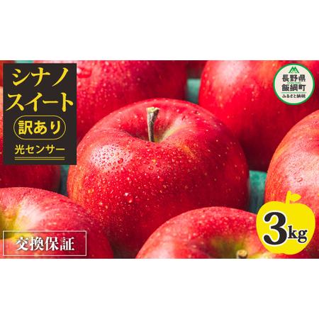 ふるさと納税 りんご 3Kg 果物  訳あり シナノスイート 長野 「感謝りんご」 交換保証 不揃い 規格外 傷あり ３キロ  (.. 長野県飯綱町