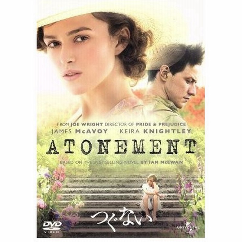 つぐない キーラ ナイトレイ ジェームズ マカヴォイ ジョー ライト 監督 イアン マキューアン 原作 ダリオ マリアネッリ 音楽 通販 Lineポイント最大get Lineショッピング