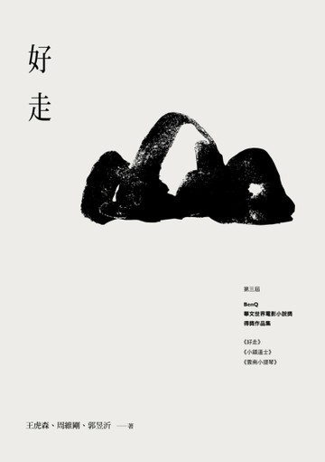 好走：第三屆BenQ華文世界電影小說獎得獎作品集[二手書_普通]
