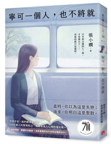 寧可一個人，也不將就【二手書_良好】TAAZE讀冊生活