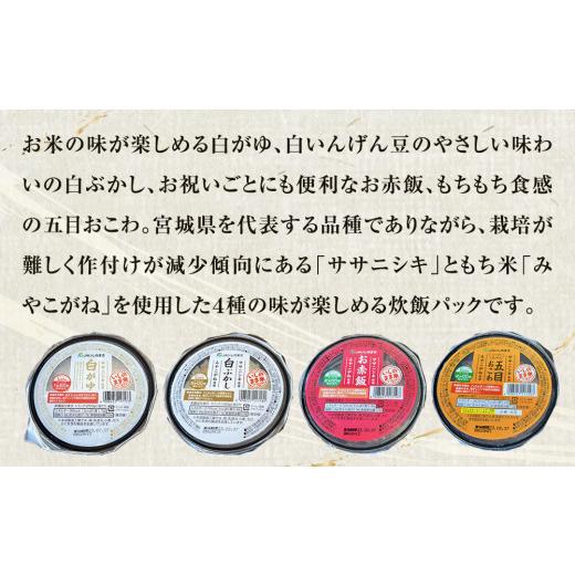 ふるさと納税 宮城県 石巻市 パックごはん 4種ミックス 24個 宮城県産 ササニシキ みやこがね おこわ お粥 炊き込みご飯 赤飯