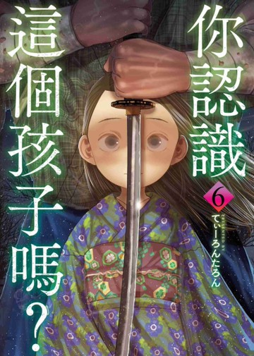 你認識這個孩子嗎？（6）