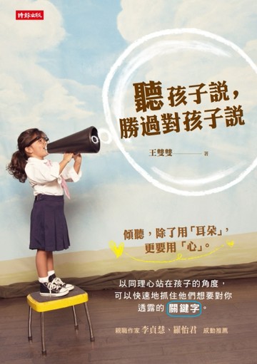 聽孩子說，勝過對孩子說[二手書_普通]