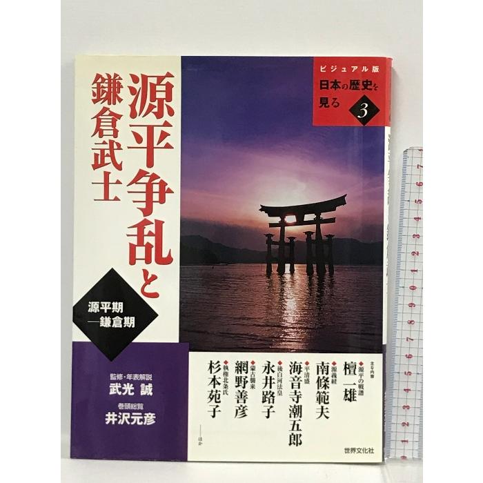 源平争乱と鎌倉武士 ビジュアル版 日本の歴史を見る〈3〉 (ビジュアル版日本の歴史を見る (3)) 世界文化社  武光誠