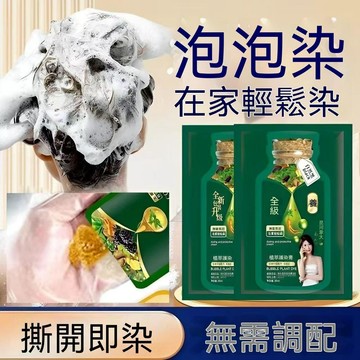 🔥臺灣倉出貨🔥【10包】染发剂泡泡染发膏独立包装中老年在家染发男女通用