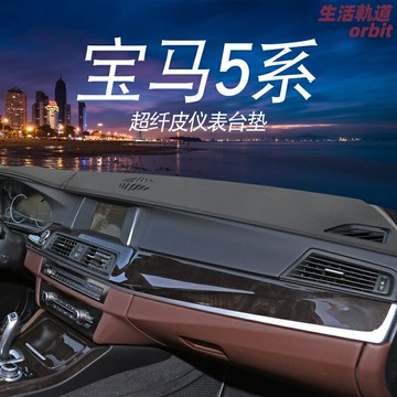 【專車專用防曬】寶馬5系儀表臺墊 避光墊 遮光墊 防曬墊 儀表檯布 工作臺墊 防滑防反光 無損安裝 適用於520 525 530 523 535 528