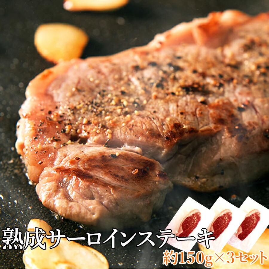 サーロインステーキ 150g 3枚 ステーキ 焼き肉 bbq バーベキュー 牛肉 お肉 肉 送料無料 プレミアム