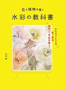 花と植物を描く 水彩の教科書