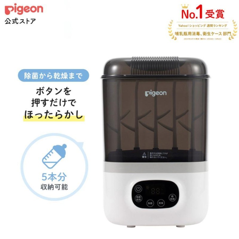 ピジョン pigeon 哺乳びんスチーム除菌・乾燥器 ポチット POCHItto