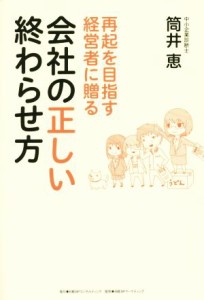  再起を目指す経営者に贈る　会社の正しい終わらせ方／筒井恵(著者)