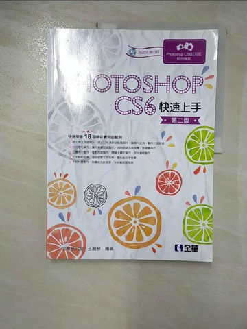 【書寶二手書T3／電腦_SFO】Photoshop CS6快速上手(第二版)_全華研究室, 王麗琴