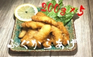 ふぐ唐揚げ(200g× 5袋)小分け